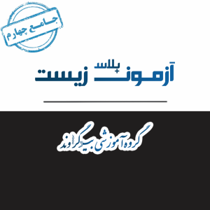 آزمون پلاس بیوگراوند - جامع چهارم
