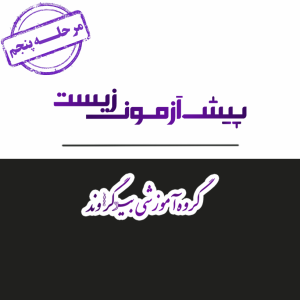 پیش آزمون بیوگراوند - مرحله پنجم